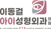 이동걸아이성형외과