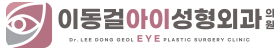 이동걸아이성형외과